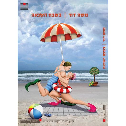 עטיפת הספר בשבח השנאה | משה דור