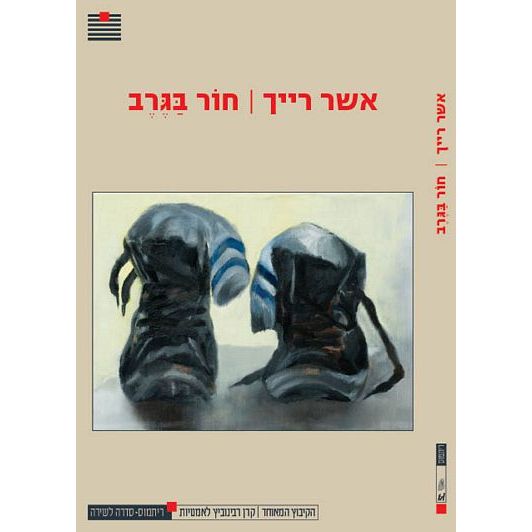 עטיפת הספר חור בגרב | אשר רייך