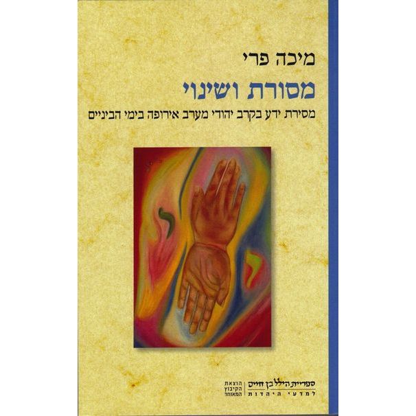עטיפת הספר מסורת ושינוי: מסירת ידע בקרב יהודי מערב אירופה בימי הביניים | מיכה פרי