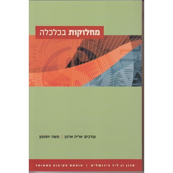 עטיפת הספר מחלוקות בכלכלה | אריה ארנון, משה יוסטמן