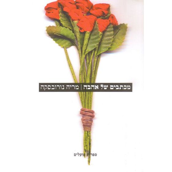 עטיפת הספר מכתבים של אהבה | מריה נורובסקה
