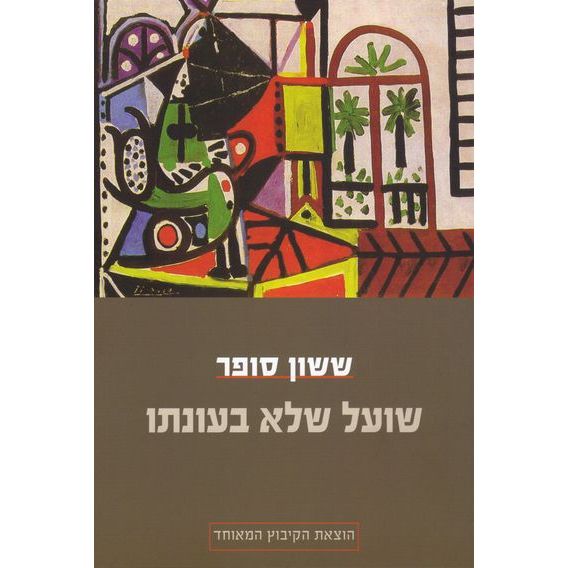 עטיפת הספר שועל שלא בעונתו | ששון סופר
