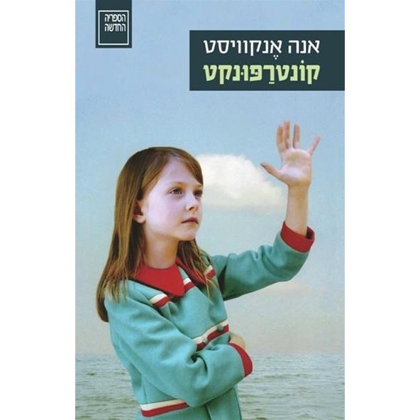 עטיפת הספר קוֹנטרַפּוּנקט | דיגיטלי | אנה אנקוויסט
