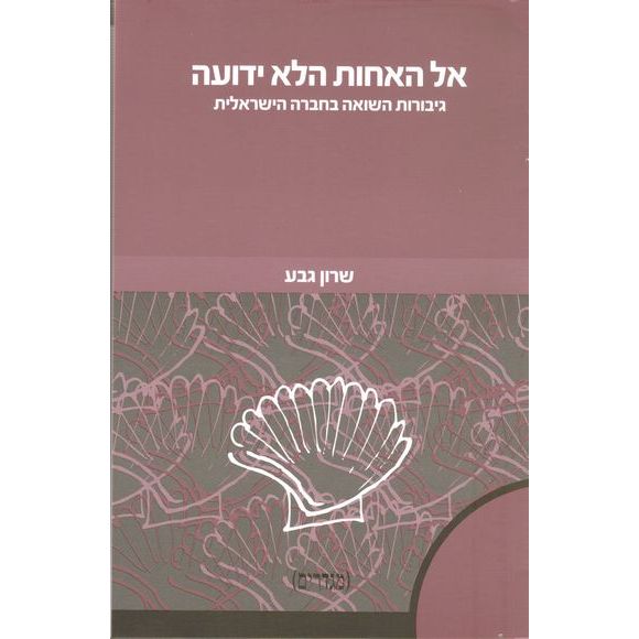 עטיפת הספר אל האחות הלא ידועה | שרון גבע