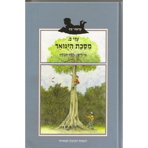 עטיפת הספר מסכת היגואר | עוזי פליטמן