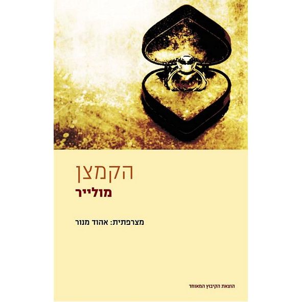 עטיפת הספר הקמצן (תרגום אהוד מנור) | מולייר