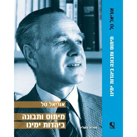 עטיפת הספר מיתוס ותבונה ביהדות ימינו | אוריאל טל