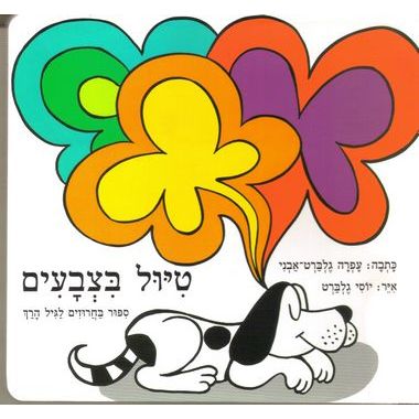 עטיפת הספר טיול בצבעים (דפי קרטון) | עפרה גלברט-אבני