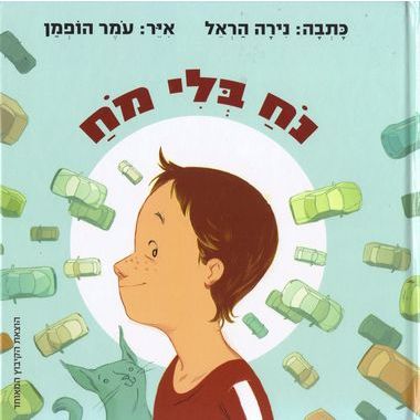 עטיפת הספר נח בלי מח | נירה הראל