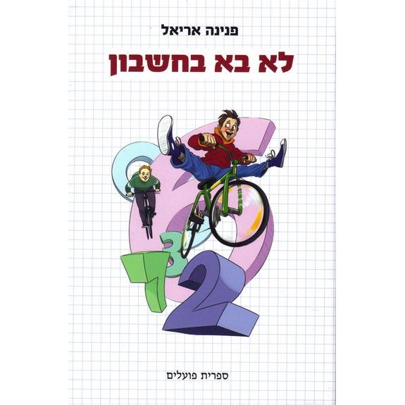 עטיפת הספר לא בא בחשבון | פנינה אריאל