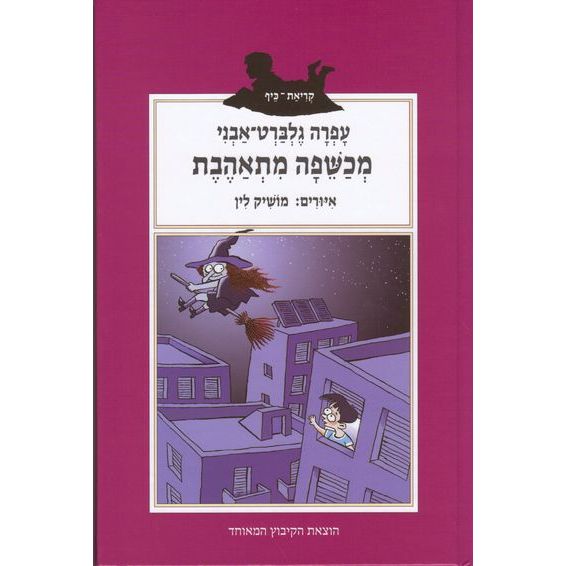 עטיפת הספר מכשפה מתאהבת | עפרה גלברט-אבני