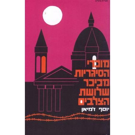 עטיפת הספר מוכרי הסיגריות מכיכר שלושת הצלבים | יוסף ז'מיאן