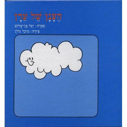 עטיפת הספר הענן של ערן | יעל בן-שלום