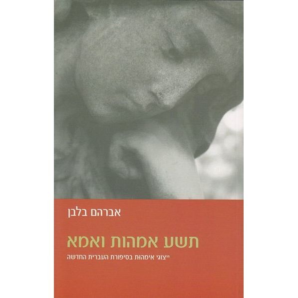 עטיפת הספר תשע אמהות ואמא | אברהם בלבן