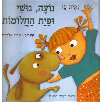 עטיפת הספר נועה, נושי ופית החלומות | גתית פז