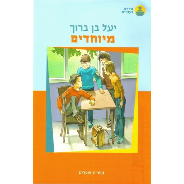 עטיפת הספר מיוחדים | יעל בן-ברוך