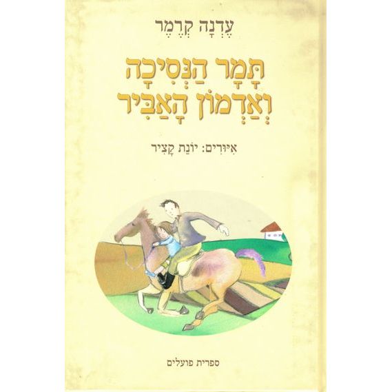 עטיפת הספר תמר הנסיכה ואדמון האביר | עדנה קרמר