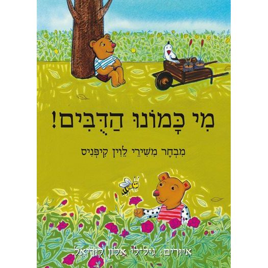 עטיפת הספר מי כמונו הדובים! (דפי קרטון) | לוין קיפניס