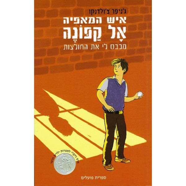 עטיפת הספר איש המאפיה אל קפונה מכבס לי את החולצות | ג'ניפר צ'ולדנקו