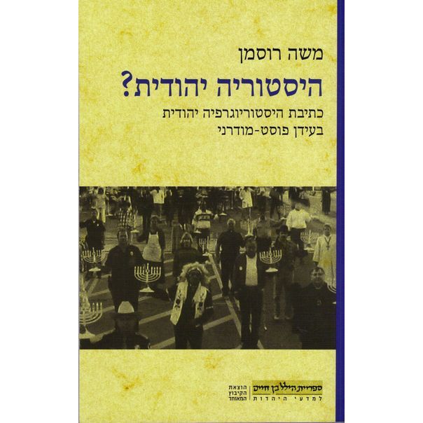 עטיפת הספר היסטוריה יהודית? כתיבת היסטוריוגרפיה יהודית בעידן פוסט-מודרני | משה רוסמן
