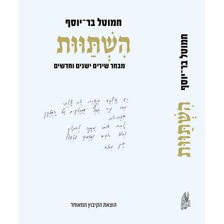 עטיפת הספר השתוות: מבחר שירים ישנים וחדשים | חמוטל בר-יוסף