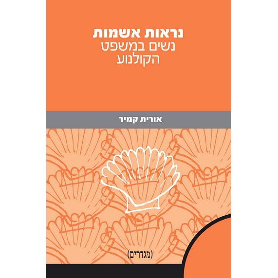 עטיפת הספר נראות אשמות: נשים במשפט הקולנוע | אורית קמיר