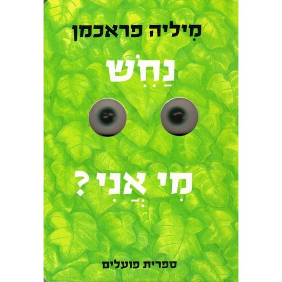 עטיפת הספר נחש מי אני? (דפי קרטון) | מיליה פראכמן