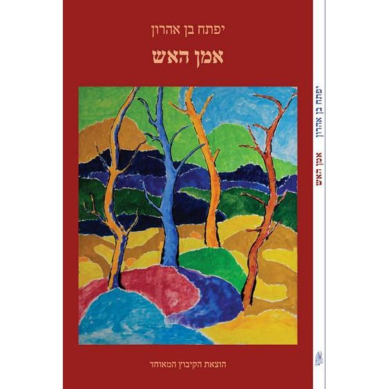 עטיפת הספר אמן האש | יפתח בן-אהרן