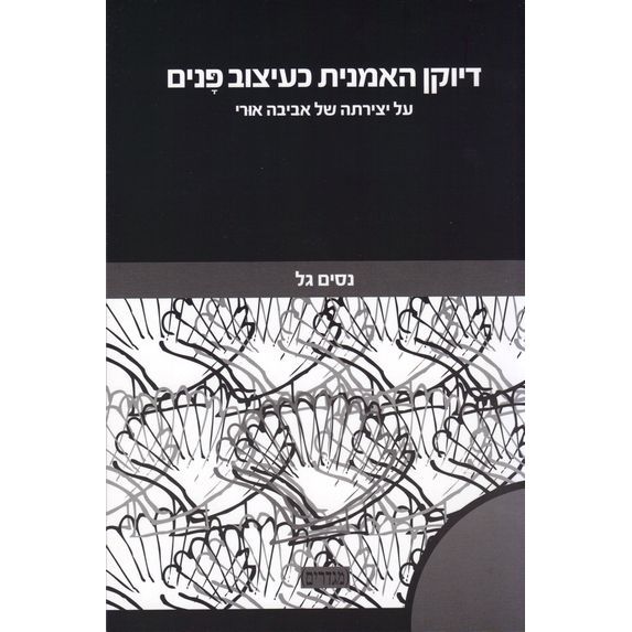 עטיפת הספר דיוקן האמנית כעיצוב פנים: על יצירתה של אביבה אורי | נסים גל
