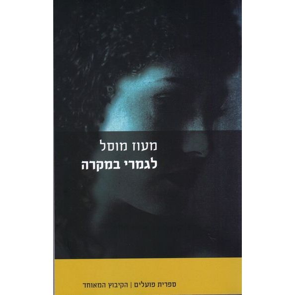 עטיפת הספר לגמרי במקרה | מעוז מוסל