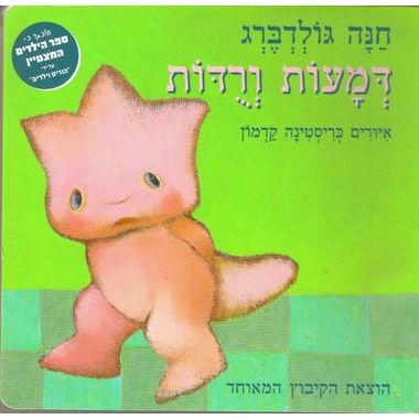 עטיפת הספר דמעות ורודות (דפי קרטון) | חנה גולדברג