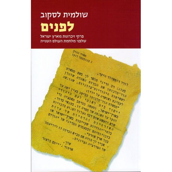 עטיפת הספר לפנים: פרקי זיכרונות מארץ ישראל שלפני מלחמת העולם השנייה | שולמית לסקוב