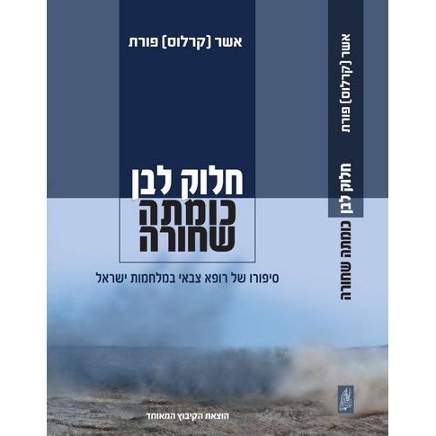 עטיפת הספר חלוק לבן, כומתה שחורה: סיפורו של רופא צבאי במלחמות ישראל | אשר (קרלוס) פורת