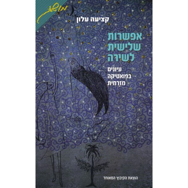 עטיפת הספר אפשרות שלישית לשירה: עיונים בפואטיקה מזרחית | קציעה עלון