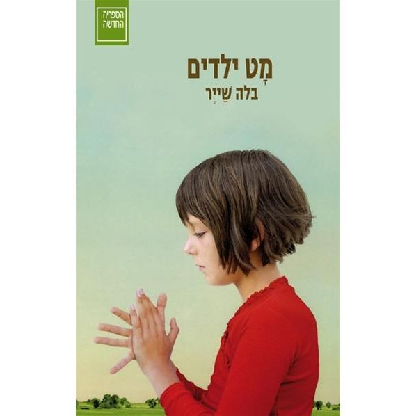 עטיפת הספר מָט ילדים | בלה שייר