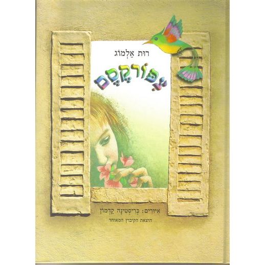 עטיפת הספר ציפורקסם | רות אלמוג