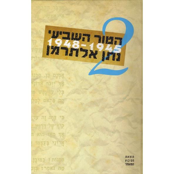 עטיפת הספר הטור השביעי - כרך ב' 1948-1945 | נתן אלתרמן