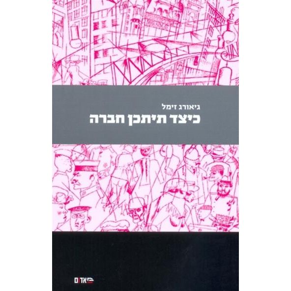 עטיפת הספר כיצד תיתכן חברה | גיאורג זימל