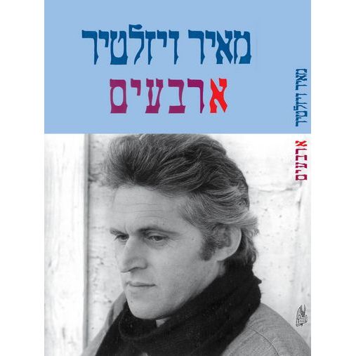עטיפת הספר ארבעים | מאיר ויזלטיר