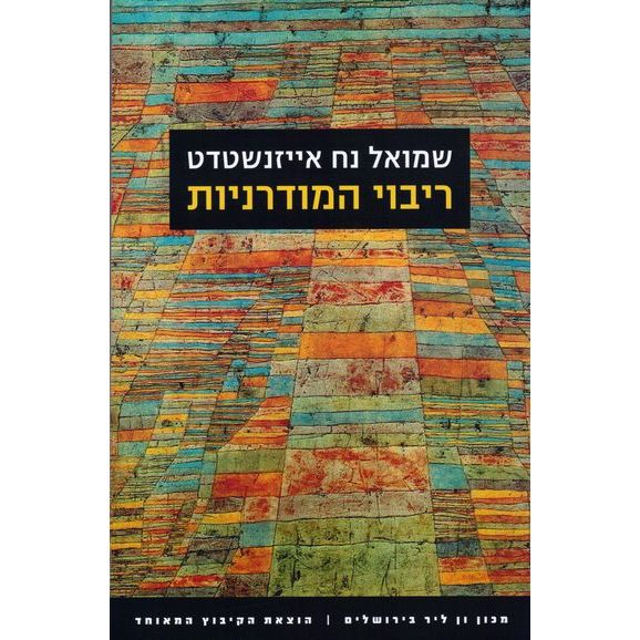 עטיפת הספר ריבוי המודרניות | שמואל נח אייזנשטדט