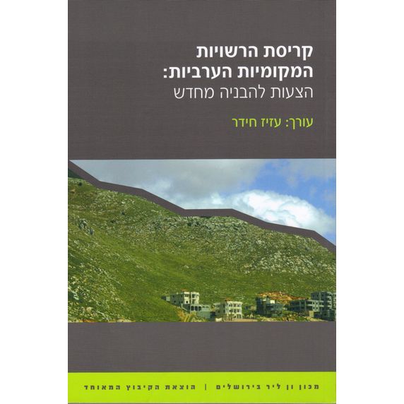 עטיפת הספר קריסת הרשויות המקומיות הערביות: הצעה להבניה מחדש | עזיז חידר (עורך)