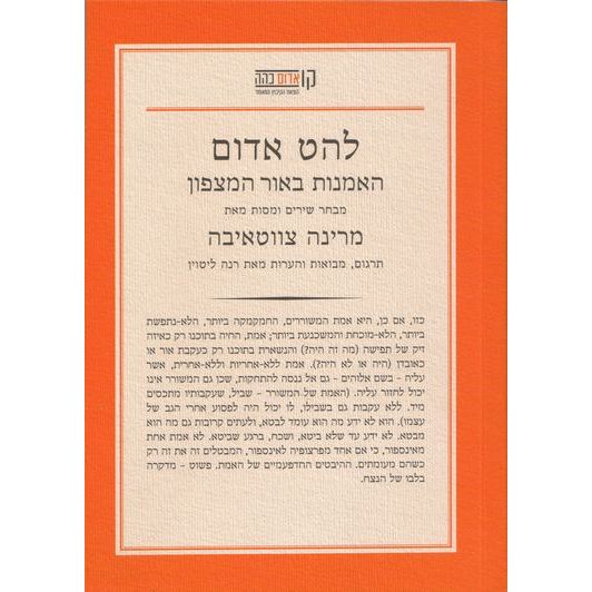 עטיפת הספר להט אדום: האמנות באור המצפון | מרינה צווטייבה