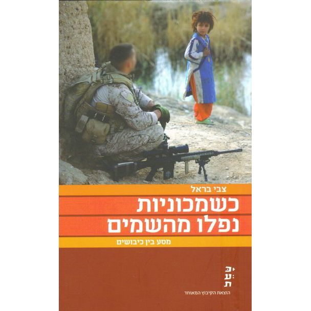עטיפת הספר כשמכוניות נפלו מהשמים - מסע בין כיבושים | צבי בראל