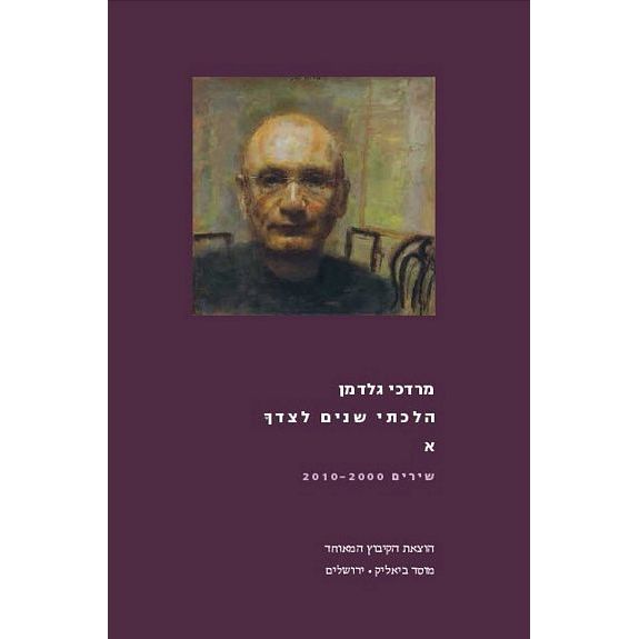 עטיפת הספר הלכתי שנים לצידך - כרך א | מרדכי גלדמן