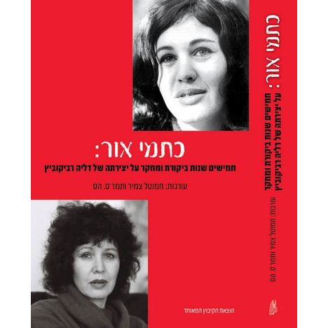 עטיפת הספר כתמי אור: חמישים שנות ביקורת ומחקר על יצירתה של דליה רביקוביץ | חמוטל צמיר, תמר ס. הס 