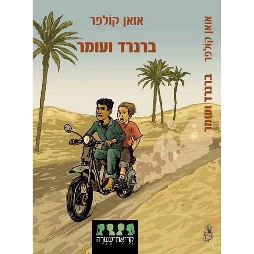 עטיפת הספר ברנרד ועומר | אואן קולפר