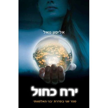עטיפת הספר ירח כחול | אליסון נואל