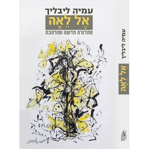 עטיפת הספר אל לאה: לאה גולדברג - פסיכוביוגרפיה (מחודש) | עמיה ליבליך