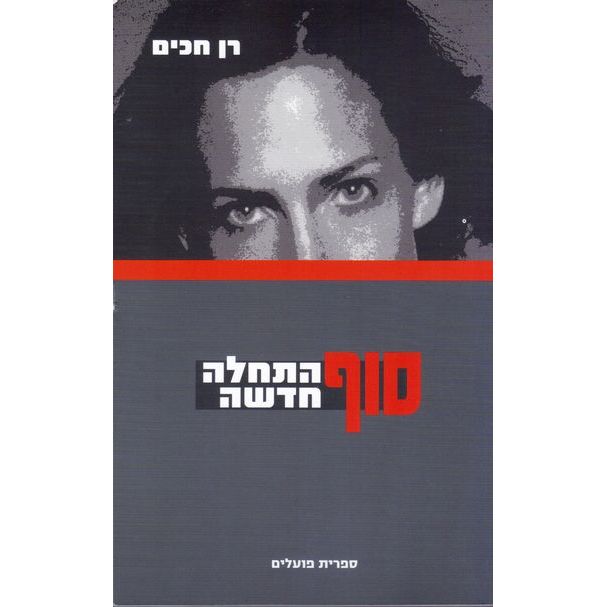 עטיפת הספר סוף, התחלה חדשה | רן חכים