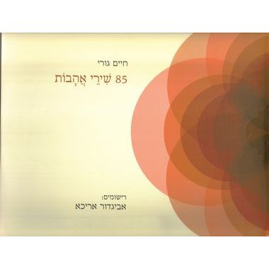 עטיפת הספר 85 שירי אהבות | חיים גורי
